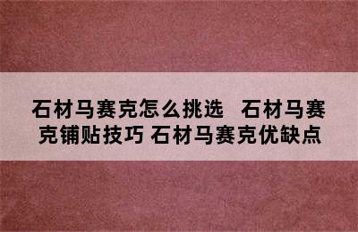 石材马赛克怎么挑选   石材马赛克铺贴技巧 石材马赛克优缺点